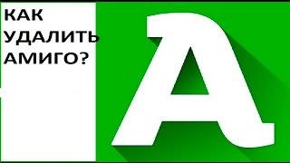 Как удалить Амиго