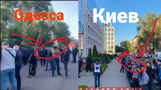 Нацики ОПОЗОРИЛИСЬ ПО ПОЛНОЙ !! И В Киеве и в Одессе