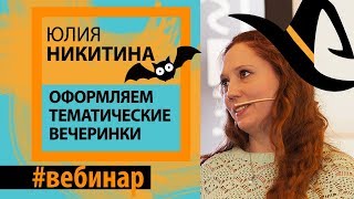 Оформляем тематические вечеринки. Анонс вебинара 7ЦВЕТОВ-Декор & Юлия Никитина