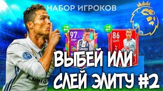 ПОТРАТИЛ 1.000.000 МОНЕТ! || Что выпало? || ВЫБЕЙ ИЛИ СЛЕЙ ЭЛИТУ #2 || FIFA Mobile 19