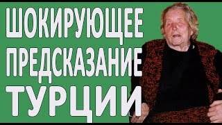 ПРЕДСКАЗАНИЯ ВАНГИ О ТУРЦИИ КОТОРЫЕ ВСЕХ УЖАСНУЛИ