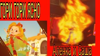 Клип сказочный патруль Аленка и Саша ?Гори гори ясно ?