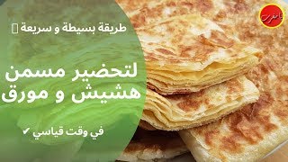 طريقة بسيطة و سريعة ? لتحضير مسمن هشيش و مورق✔ في وقت قياسي