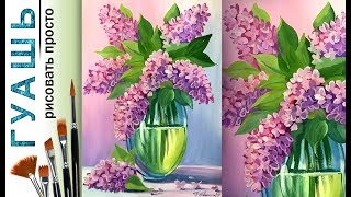 «Цветы. Букет сирени» как нарисовать?ГУАШЬ | Сезон 1-12 |Мастер-класс для начинающих