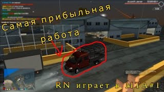 RN играет в МТА#1 || САМАЯ ПРИБЫЛЬНАЯ РАБОТА НА Night Crimes RP ( Русский сервачек).