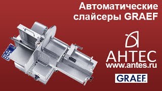 Автоматический слайсер GRAEF - нарезка с/к колбас Ø42 мм (мягкая) - АНТЕС
