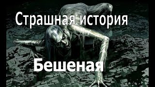 БЕШЕНАЯ - страшилки, самые страшные истории на ночь, страшные видео, истории из жизни