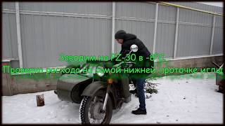 PZ-30, заводим в -8. Расход на самой нижней проточке иглы Днепр.