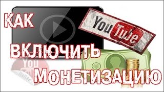 #2 Монетизация на ютуб 2016. Как связать ютуб канал с AdSense