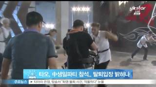타오, 중 생일파티 참석…탈퇴설 후 첫 팬미팅 '입장 밝히나'