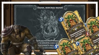 Hearthstone: Пауки,повсюду пауки. [Потасовка]