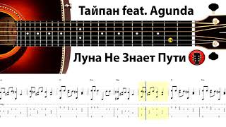 Тайпан feat Agunda - Луна Не Знает Пути / Аранжировка на гитаре.