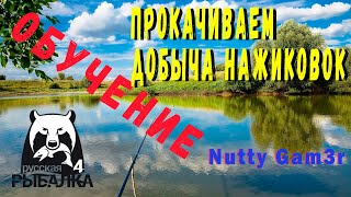 Русская Рыбалка 4 . Прокачка умения - Добыча наживок.