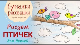Рисуем с детьми. Сказочные птички.