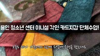 청소년 센터 이니셜 각인 나만의카드지갑 만들기! 학교 출강 / 기업출강 나브르스튜디오