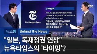 [비하인드 뉴스] "때때로 독재 연상시킨다"…미국 언론도 '아베 걱정'