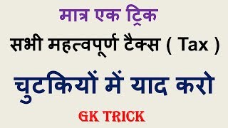 gk tricks in hindi | all important taxes ( सभी महत्वपूर्ण टैक्स ) | gk short tricks in hindi
