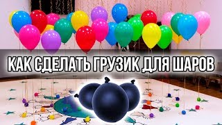 [МАСТЕР-КЛАСС] Грузик для шаров.Как сделать грузик для шаров своими руками.Как собрать шары в фонтан