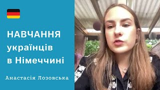 УКРАЇНЦІ В НІМЕЧЧИНІ. Вступ до університету та навчання. Анастасія Лозовська