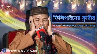 কোরআন তেলাওয়াত | ফিলিপাইনের বিশ্ববিখ্যাত ক্বারী নোমান পিম বায়াবায়ার | Qari Noman Pimbayabaya