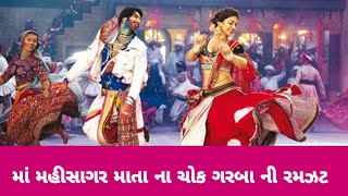 માં મહીસાગર માતા ના ચોક મા ગરબા ની રમઝટ