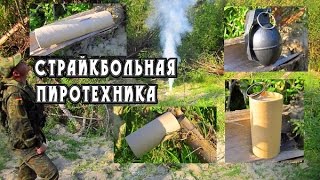 Страйкбольная пиротехника: Гранаты, растяжки.. Обзор и Тест