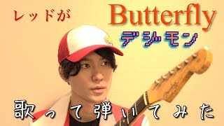 デジモン「Butter-Fly」歌って弾いてみた
