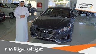 Hyundai Sonata 2018 | هيونداي سوناتا ۲۰۱۸