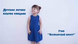 Детское платье спицами. Узор "Болгарский крест" Часть 2