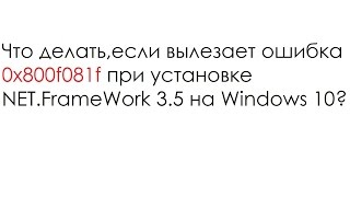 Как исправить ошибку 0x800f081f | NET Framework 3.5 | Windows 8, 8.1, 10 | ЕСТЬ РЕШЕНИЕ