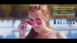 [Парк отдыха "Хвалынь"] Комплекс "Хвалынские термы" ждет Вас!