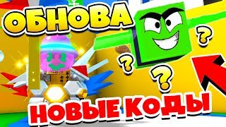СИМУЛЯТОР ПЧЕЛОВОДА ОБНОВЛЕНИЕ! НОВЫЕ КОДЫ, НОВЫЙ КВЕСТ ROBLOX BEE SWARM SIMULATOR