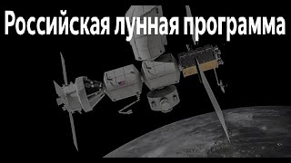 Лунная Программа России стартовала!