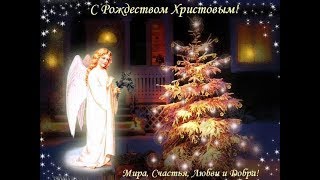 С Рождеством Христовым 2020! Красивое душевное поздравление с Рождеством Христовым