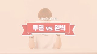 투명&완벽 베이스, 김활란의 베이스메이크업 꿀템 추천과 꿀팁 방법 그리고 꼭찝어 로드템