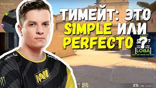 PERFECTO ПРИГЛАСИЛИ В FPL | НОВЫЙ ИГРОК НАВИ ТАЩИТ КАТКУ