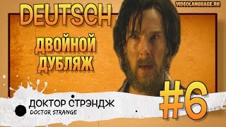 Немецкий по фильмам. Двойной дубляж (6 серия) ВИДЕО УПРАЖНЕНИЕ БЕЗ КОММЕНТАТОРА
