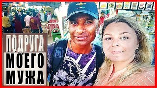 ПОДРУГА МОЕГО МУЖА приехала к нам в гости.