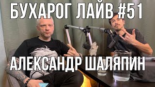 Бухарог Лайв #51: Александр Шаляпин