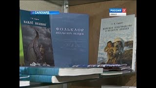 Центр изучения Арктики представил книгу о фольклорных произведениях на языке ненцев