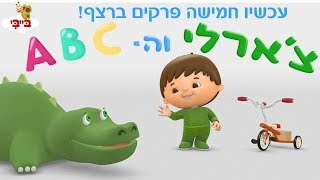 צ'ארלי וה ABC - חמישה פרקים ברצף!