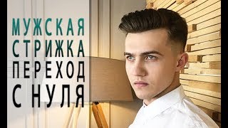 Мужская стрижка переход с нуля. Как делать Fade - Арсен Декусар | Arsen Dekusar studio