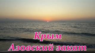 Крым, Азовский закат сентябрь 2019 года.