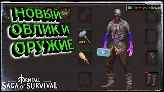 НОВЫЙ ОБЛИК И НОВОЕ ОРУЖИЕ Stormfall: Saga of Survival