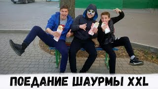 КТО БЫСТРЕЕ СЪЕСТ ОГРОМНУЮ ШАУРМУ XXL ПОЛУЧИТ 500 РУБЛЕЙ