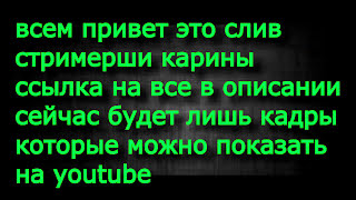 СЛИВ ГОЛЫХ ФОТО СТРИМЕРШИ КАРИНЫ (БЕЗ ЦЕНЗУРЫ)