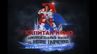 Премьера фильма об Иване Ткаченко "Капитан Немо" в Москве | Cтудия Немофильм