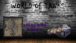 Эрленберг "Штурм" как правильно играть и выигрывать WORLD OF TANKS . Jagdpanther 13686 WN8