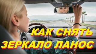 Как снять зеркало с лобового стекла Ланос