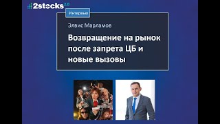 Интервью с Элвисом Марламовым: часть 1